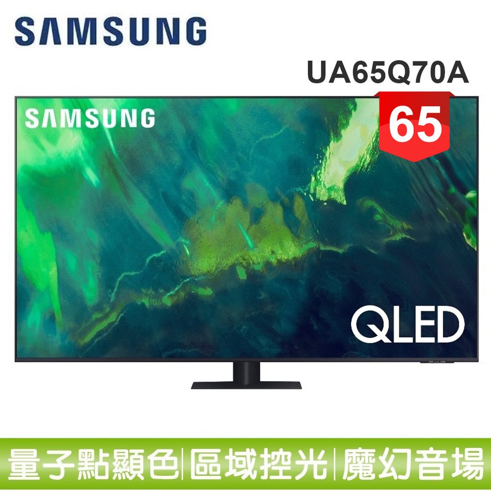 【SAMSUNG 三星】65型QLED 4K 量子電視QA65Q70AAWXZW