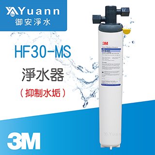 3M 高流量商用抑垢型淨水器 / HF30-MS
