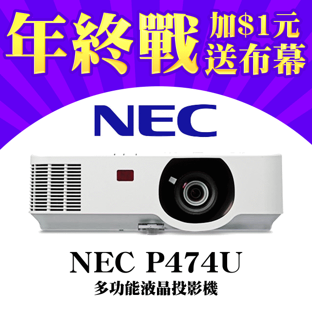 NEC P474U投影機(加1元送投影布幕)★價值送萬元好禮★可分期付款~含三年保固！原廠公司貨