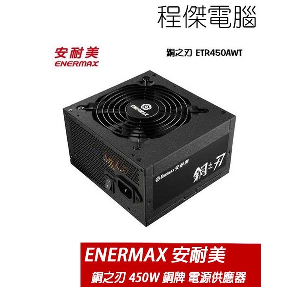 【ENERMAX 安耐美】銅之刃 450W 銅牌 電源供應器 實體店家『高雄程傑電腦』