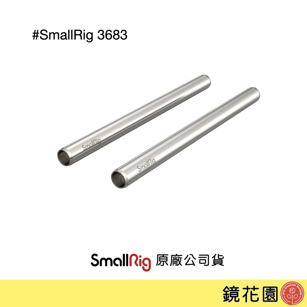 鏡花園【預售】SmallRig 3683 不鏽鋼導管 20公分 15mm 2入 3683