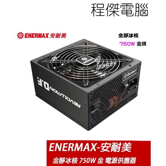 【ENERMAX 安耐美(保銳)】金靜冰核 750W 電源供應器 實體店家『高雄程傑電腦』