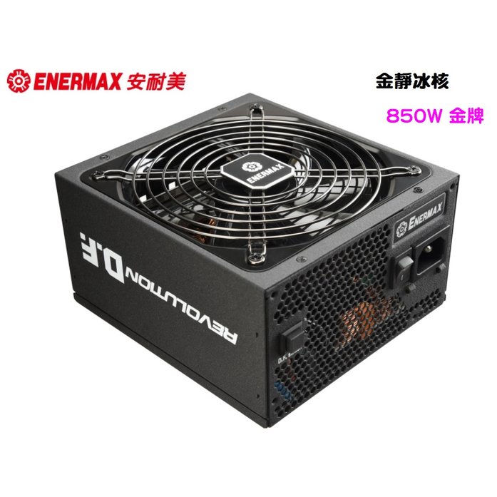 【ENERMAX 安耐美(保銳)】金靜冰核 850W 電源供應器 實體店家『高雄程傑電腦』