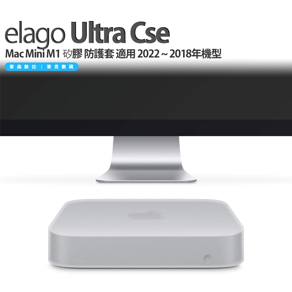 Elago Ultra Cse Mac Mini M1 矽膠防護套適用2022 ~ 2018年機型
