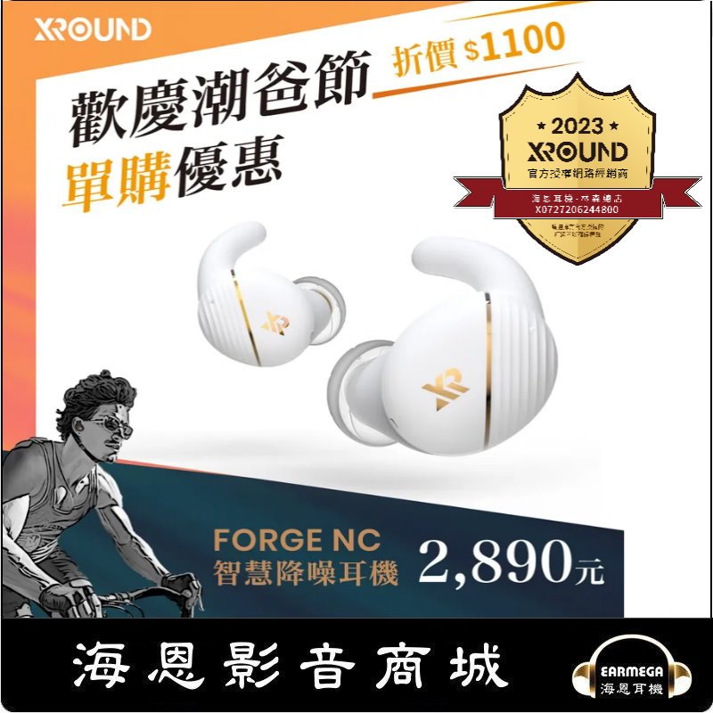 【海恩數位】XROUND FORGE NC 智慧 XROUND原廠認證降噪耳機 授權網路經銷商 活動113.6.4~6.20