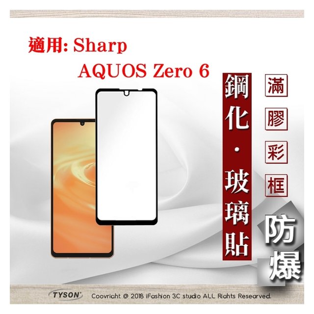 【現貨】適用 Sharp AQUOS Zero 6 - 2.5D滿版滿膠 彩框鋼化玻璃保護貼 9H 螢幕保護貼 強化玻璃