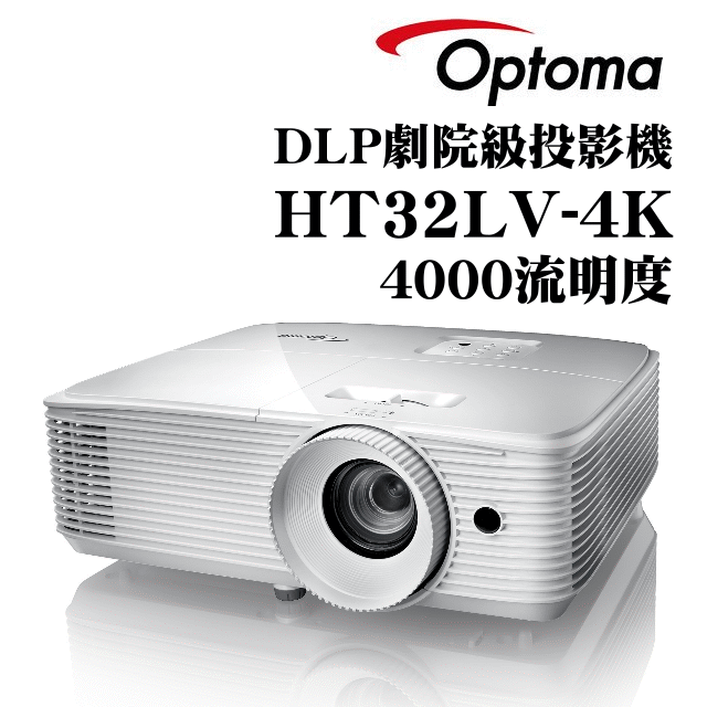 OPTOMA HT32LV-4K投影機★高亮度Full-HD 3D DLP劇院級投影機★可分期付款~含三年保固！原廠公司貨