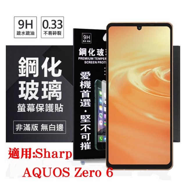 【現貨】適用 Sharp AQUOS Zero 6 超強防爆鋼化玻璃保護貼(非滿版) 螢幕保護貼【容毅】