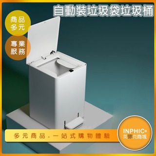 INPHIC-垃圾桶 自動換袋垃圾桶 有蓋垃圾桶 智慧垃圾桶 自動垃圾桶 家用垃圾桶 創意腳踏打包-ICJC005104A