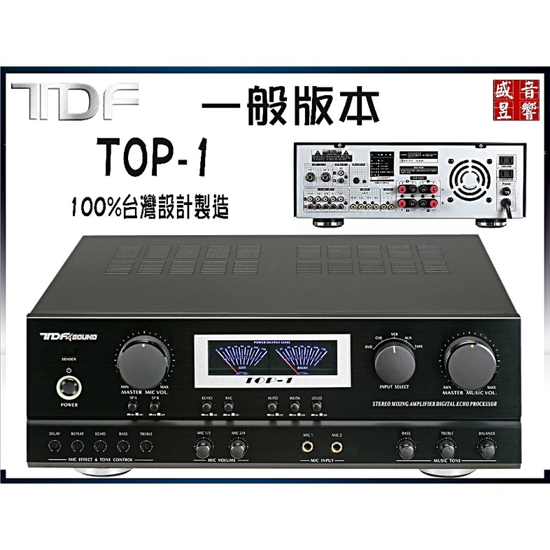 『盛昱音響』台灣製 TDF TOP-1 卡啦OK擴大機【一般版本 】 150W+150W ~ 公司貨