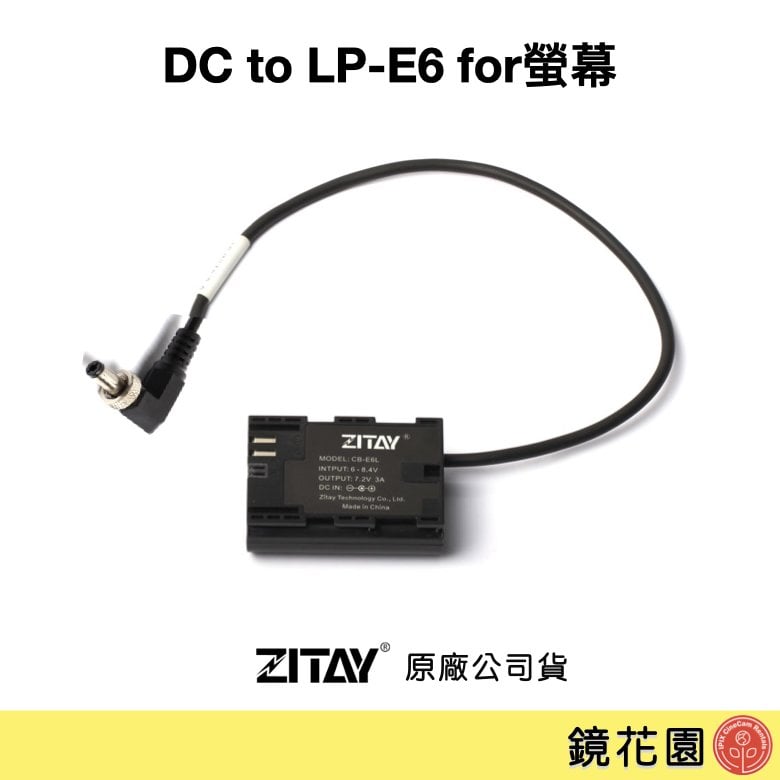 鏡花園【現貨】ZITAY希鐵 DC 轉 LPE6 假電池 for螢幕 DC17