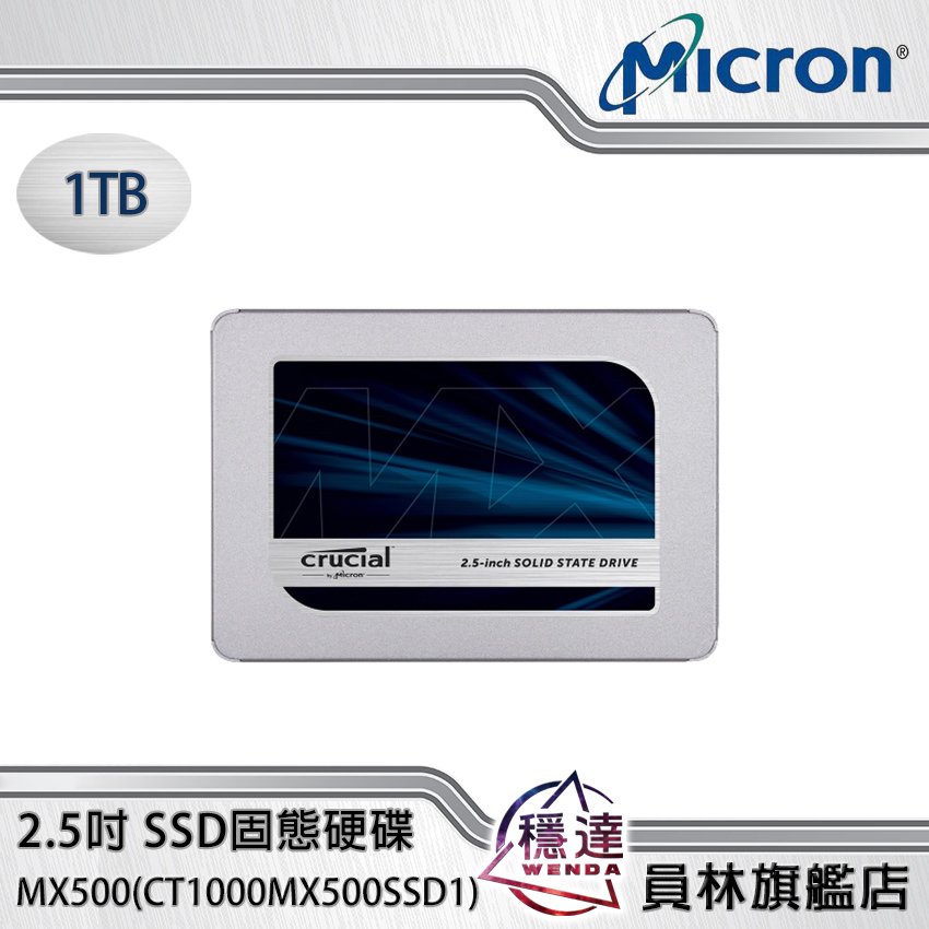 美光Micron(Crucial)】MX500 1TB 2.5吋SSD固態硬碟- 穩達3C電腦組裝