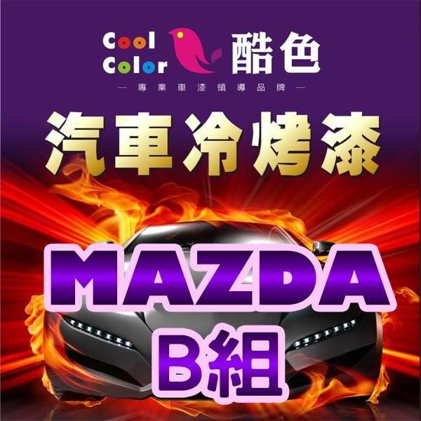 【MAZDA-B組】MAZDA馬自達汽車冷烤漆，酷色汽車冷烤漆，德國進口塗料，400ML