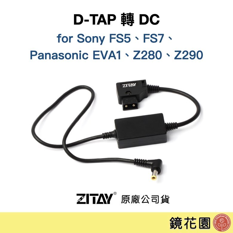 鏡花園【現貨】ZITAY希鐵 D-TAP 轉 DC for FS5 / FS7 / EVA1 攝影機供電線 CE11