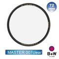 B+W MASTER 007 Clear MRC nano 72mm(純淨濾鏡超薄高硬度奈米鍍膜)