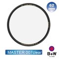 B+W MASTER 007 Clear MRC nano 62mm(純淨濾鏡超薄高硬度奈米鍍膜)
