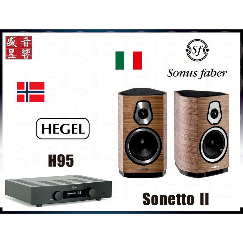 『盛昱音響』挪威 Hegel H95 綜合擴大機 + 義大利製 Sonus Faber Sonetto II 喇叭