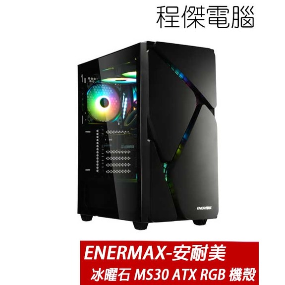 【ENERMAX 安耐美(保銳)】冰曜石 MS30 ATX RGB 機殼-黑 實體店家『高雄程傑電腦』