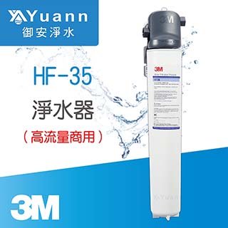 3M 高流量商用淨水器 / HF35