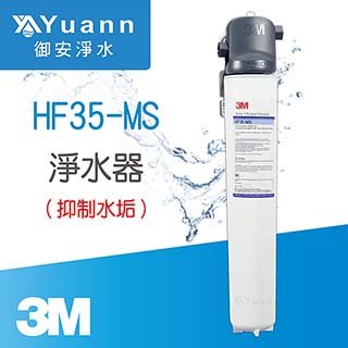 3M 高流量商用抑垢型淨水器 / HF35-MS