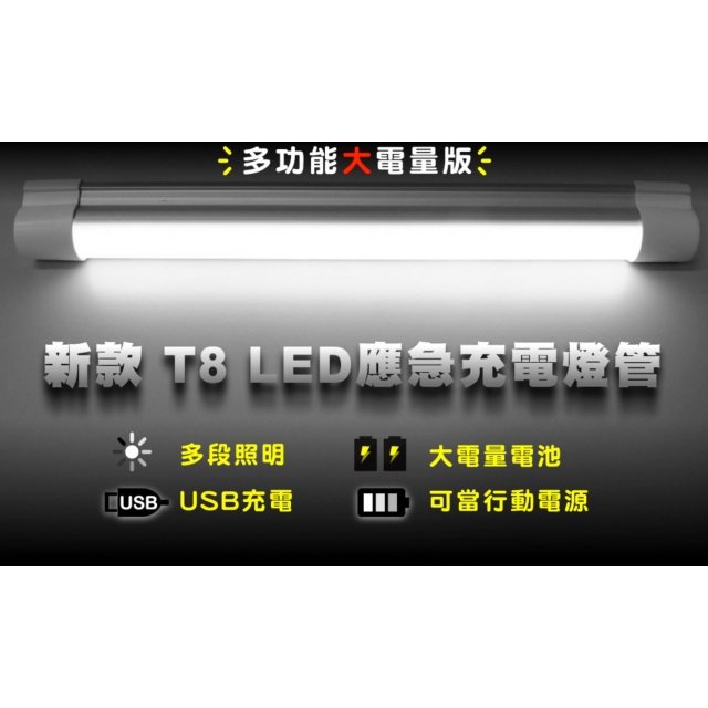 【USB充電】T8 LED 應急充電燈管(白光) 磁吸LED行動燈管 可調光照明燈 露營燈