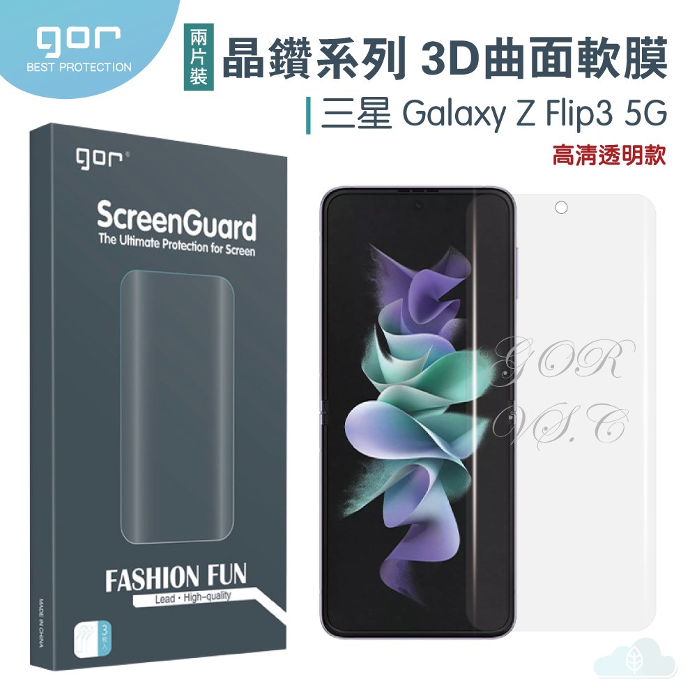 GOR 三星 晶鑽系列 Samsung Galaxy Z Flip3 3D曲面 全覆蓋 滿版 PET 正膜 背膜 霧面 保護貼 另售 鏡頭膜 空壓殼 299免運