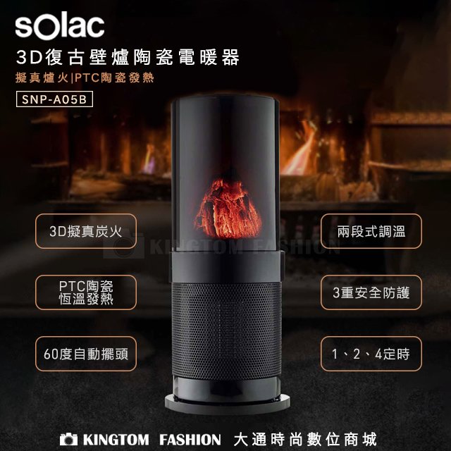SOLAC SNP-A05B 3D復古壁爐陶瓷電暖器 陶瓷式電暖器 自動擺頭 陶瓷電暖器 電暖器 暖氣機 公司貨