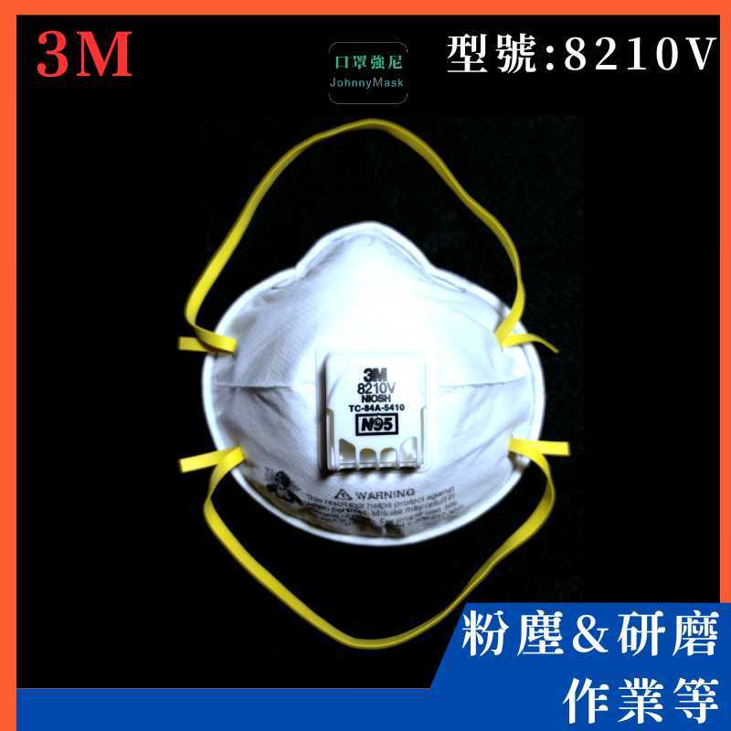 【口罩強尼】【N95口罩】3M口罩 8210V 頭戴式 碗型 防護口罩 防塵口罩 10入/盒(研磨、粉塵、木屑、粒狀物汙染)