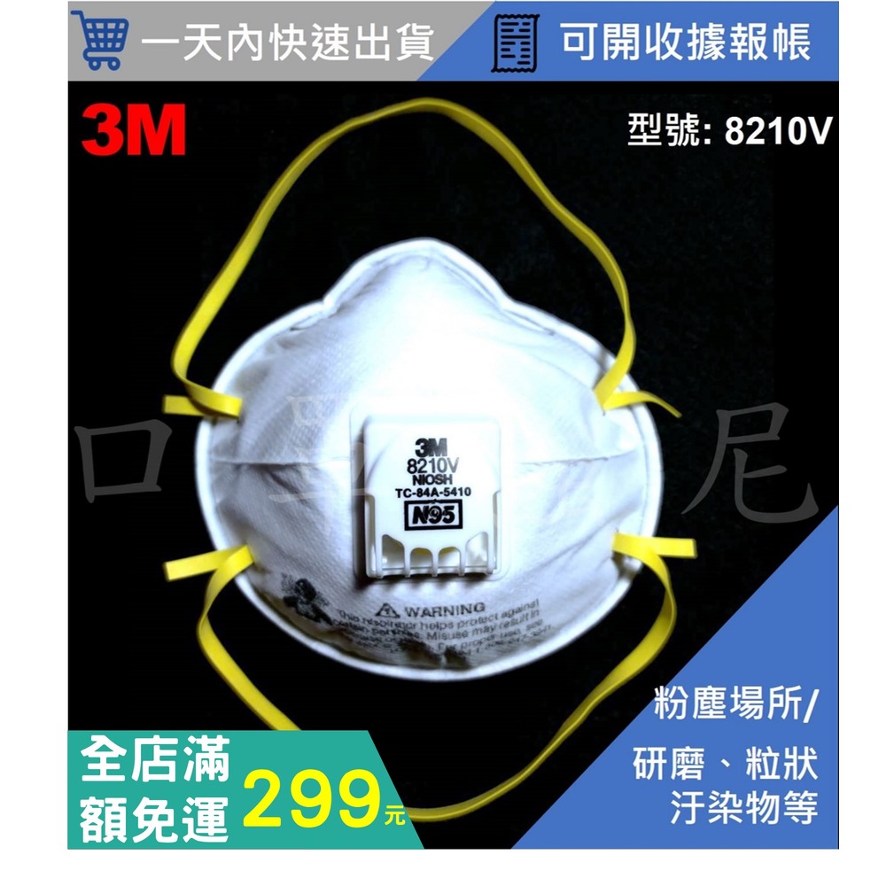 【口罩強尼】【N95口罩】3M口罩 8210V 頭戴式 碗型 防護口罩 防塵口罩 10入/盒(研磨、粉塵、木屑、粒狀物汙染)