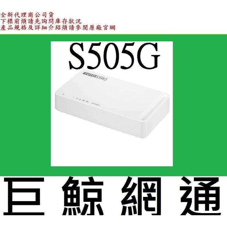 含稅 TOTO-Link TOTOLINK TOTO LINK S505G 5埠Gigabit 乙太網路 集線器 HUB