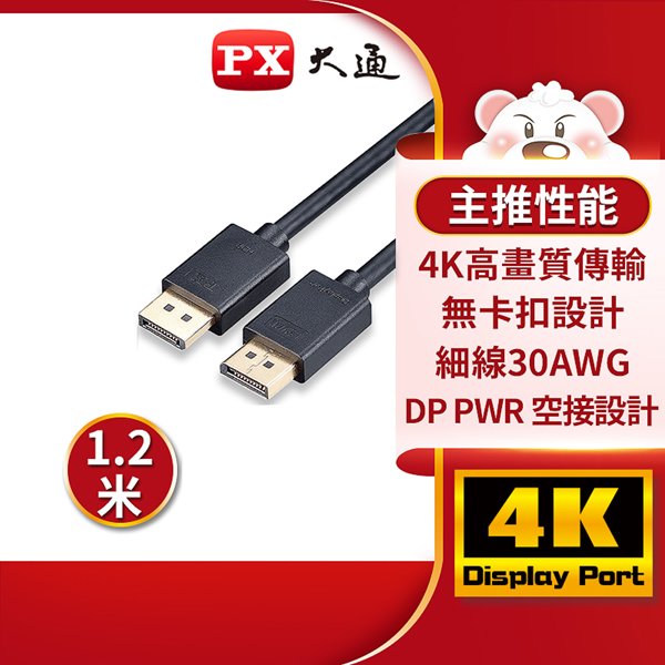【民權橋電子】PX大通 DP-1.2M DisplayPort 1.2版4K影音傳輸線 240Hz 螢幕線 電競遊戲