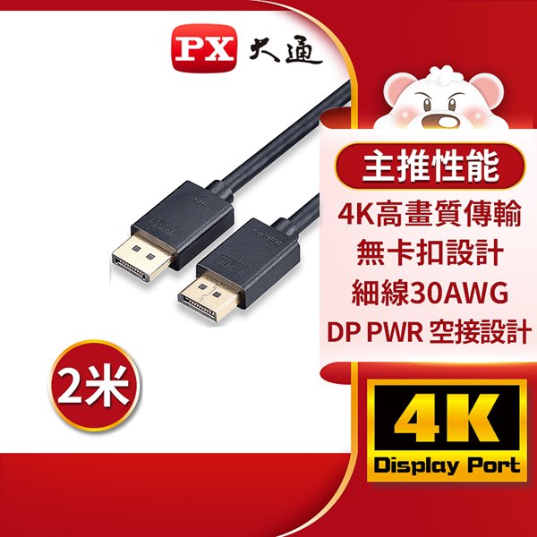 【民權橋電子】PX大通 DP-2M DisplayPort 1.2版4K影音傳輸線 240Hz 螢幕線 電競遊戲 2米