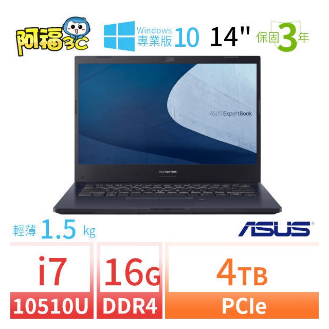 【阿福3C】ASUS 華碩 ExpertBook P2451F 商用筆電（14吋/i7-10510U/16G/4TB SSD/Win10專業版/三年保固）極速大容量