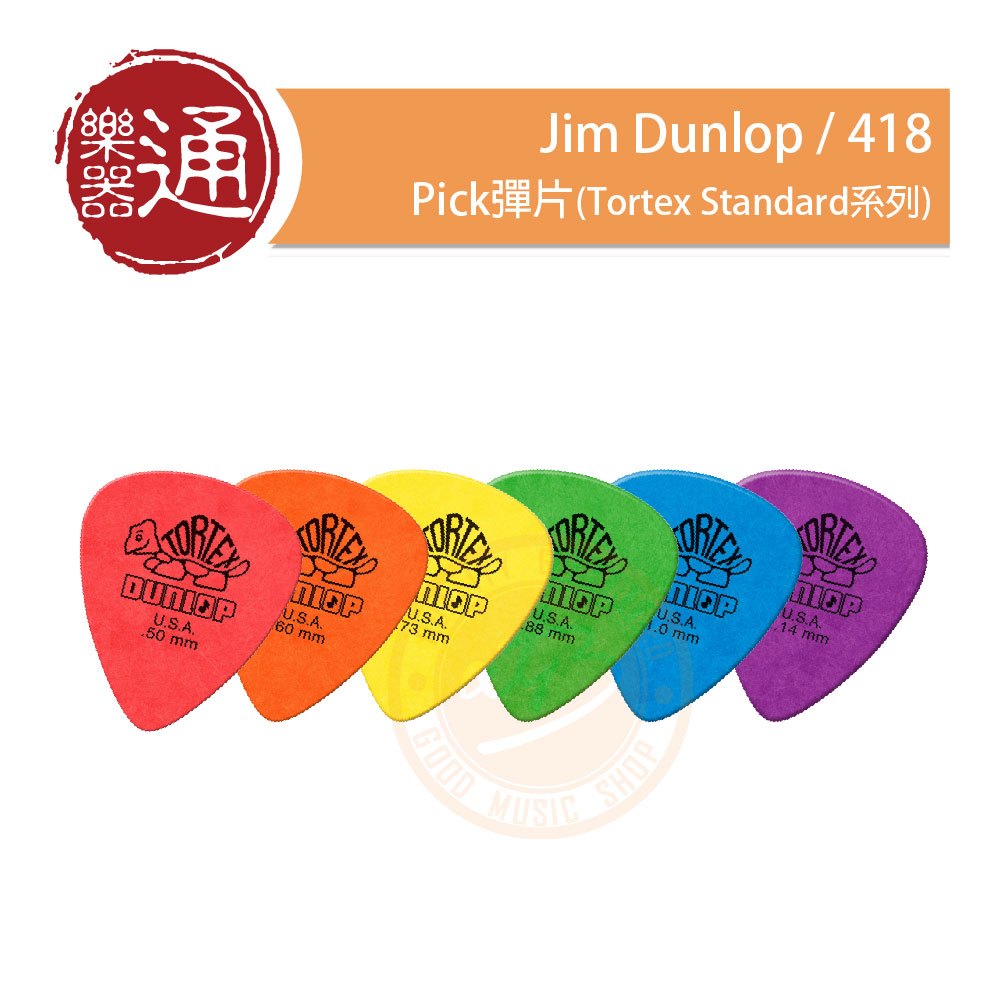 【樂器通】Jim Dunlop / 418 Pick彈片(Tortex Standard系列)