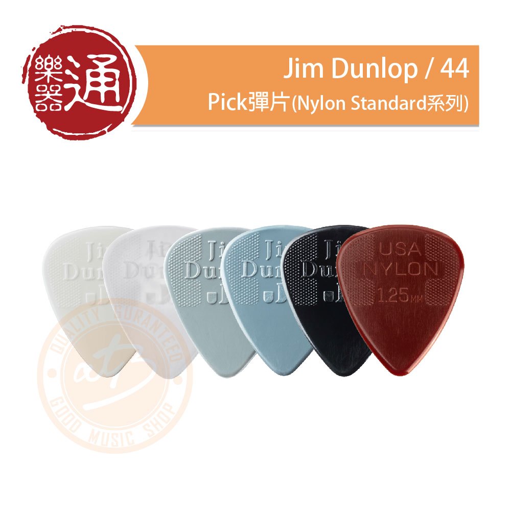 【樂器通】Jim Dunlop / 44 Pick彈片(Nylon Standard系列)