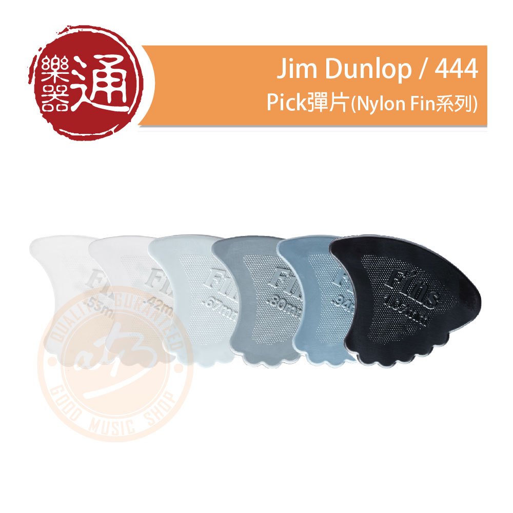 【樂器通】Jim Dunlop / 444 Pick彈片(Nylon Fin系列)