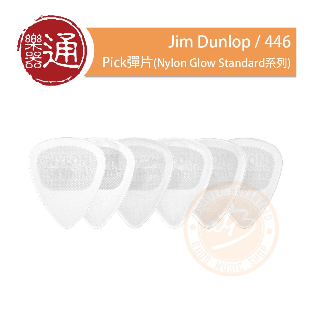 【樂器通】Jim Dunlop / 446 Pick彈片(Nylon Glow Standard系列)