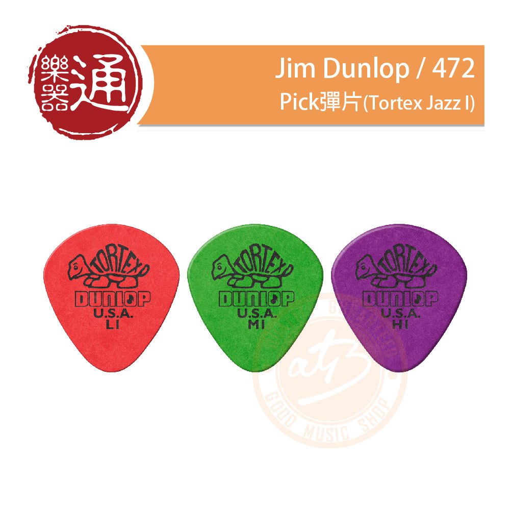 【樂器通】Jim Dunlop / 472 Pick彈片(Tortex Jazz I)