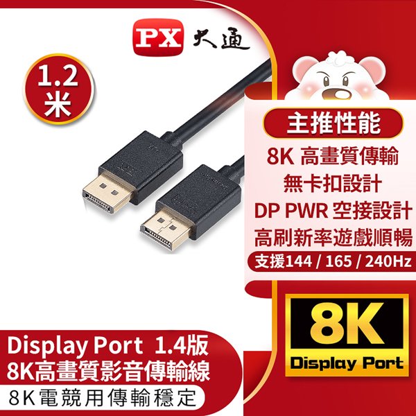 【民權橋電子】PX大通 DP-1.2MX DisplayPort 1.4版8K影音傳輸線 240Hz 螢幕線 電競遊戲