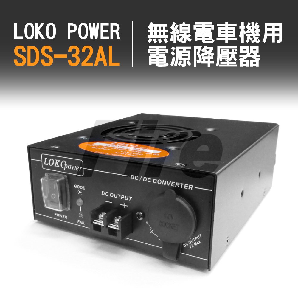 LOKO SDS-32AL 電源供應器 24V轉13.8V 無線電車機用 變壓器 降壓器 SDS32AL 穩壓器