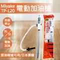 日本 三宅MIYAKE 煤油暖爐 電動加油槍 TP-L20