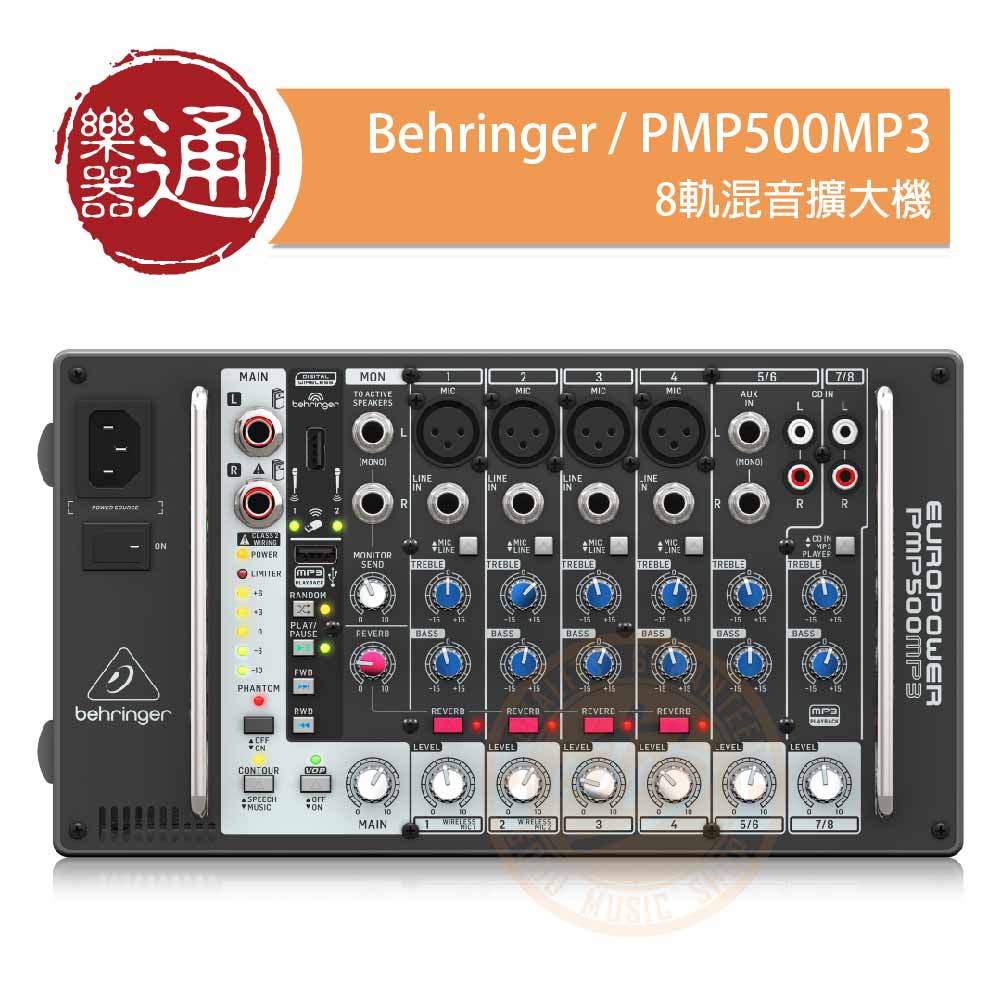 【樂器通】Behringer / PMP500MP3 8軌混音擴大機