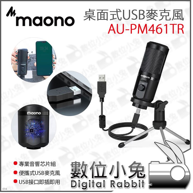 數位小兔【MAONO AU-PM461TR 桌面式USB麥克風】桌面式麥克風 USB接口 線上會議 內置聲卡 麥克風 直播