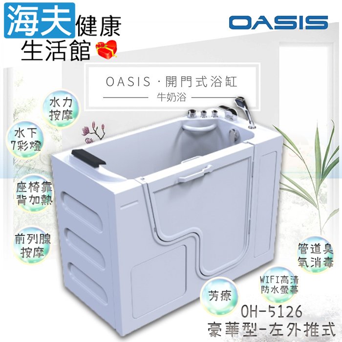 【海夫健康生活館】美國 OASIS開門式浴缸 豪華型 牛奶浴 汽車寬門型 左外推式 130*66*95cm(OH-5126)