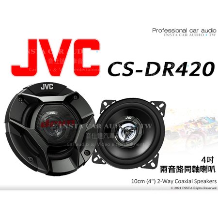 音仕達汽車音響 JVC CS-DR420 四吋兩音路同軸喇叭 4吋 2音路 二音路 車用喇叭 220W 公司貨