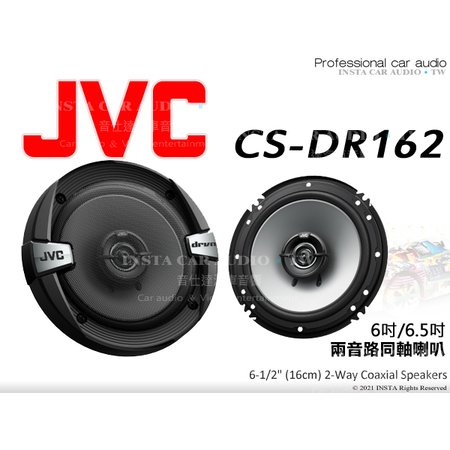 音仕達汽車音響 JVC CS-DR162 6.5吋兩音路同軸喇叭 六吋半 2音路 二音路 車用喇叭 300W 公司貨
