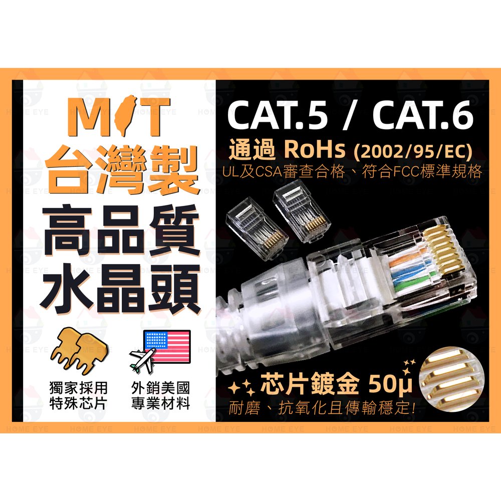 單只● CAT5 CAT6 台灣製 水晶頭 非穿透式 鍍金50u 網路接頭 鍍金芯片 傳輸穩定 量多優惠 現貨