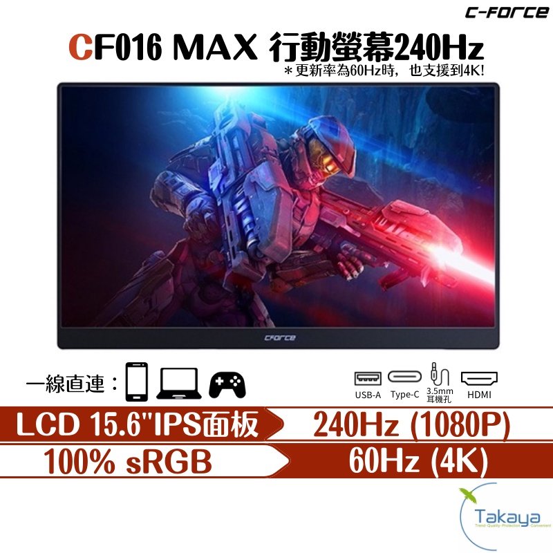 C-FORCE CF016 MAX 240hz 行動螢幕 4K 影音 螢幕 高畫質 高更新率 精準色彩 廣視野 HDR