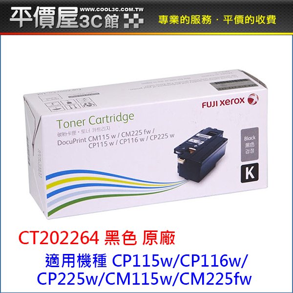 《平價屋3C 》全新 FujiXerox CT202264 黑色 原廠碳粉 CP115w CP116w CP225w CM225fw