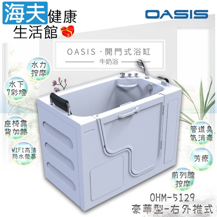 【海夫健康生活館】美國 OASIS開門式浴缸 豪華型 牛奶浴 汽車寬門型 右外推式 130*75*95cm(OH-5129)